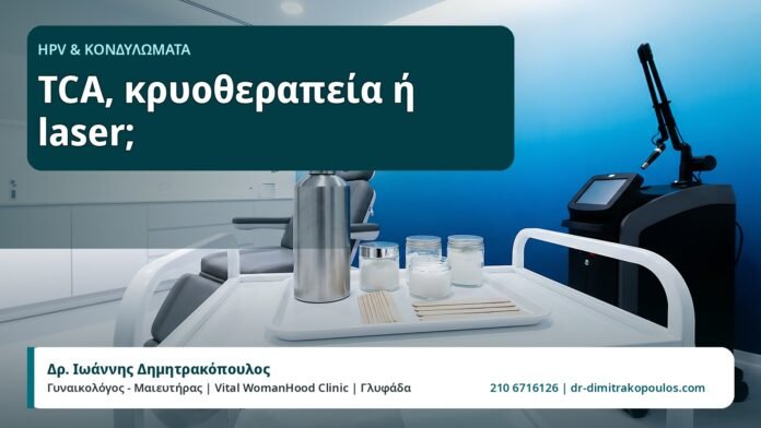 TCA, κρυοθεραπεία ή laser; - HPV και Κονδυλώματα, Δρ. Ιωάννης Δημητρακόπουλος
