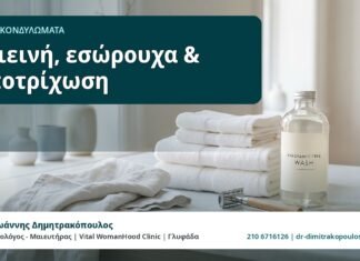 Υγιεινή, εσώρουχα & αποτρίχωση - HPV και Κονδυλώματα, Δρ. Ιωάννης Δημητρακόπουλος