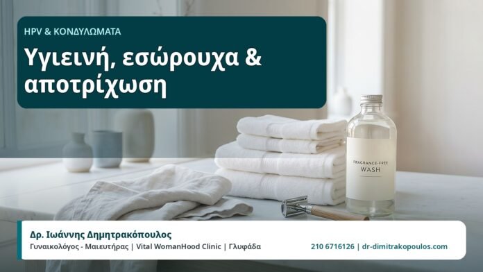 Υγιεινή, εσώρουχα & αποτρίχωση - HPV και Κονδυλώματα, Δρ. Ιωάννης Δημητρακόπουλος