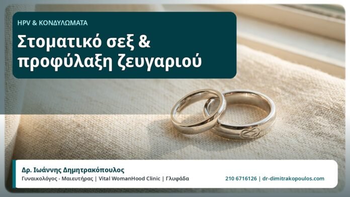 Στοματικό σεξ & προφύλαξη ζευγαριού - HPV και Κονδυλώματα, Δρ. Ιωάννης Δημητρακόπουλος