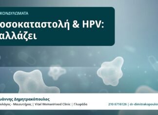 Ανοσοκαταστολή & HPV: τι αλλάζει - HPV και Κονδυλώματα, Δρ. Ιωάννης Δημητρακόπουλος