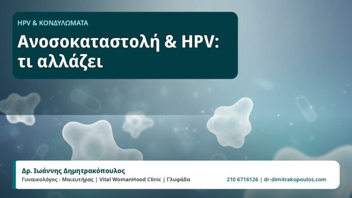 Ανοσοκαταστολή & HPV: τι αλλάζει - HPV και Κονδυλώματα, Δρ. Ιωάννης Δημητρακόπουλος