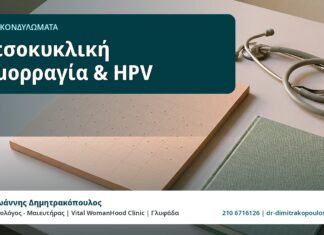 Μεσοκυκλική αιμορραγία & HPV - HPV και Κονδυλώματα, Δρ. Ιωάννης Δημητρακόπουλος
