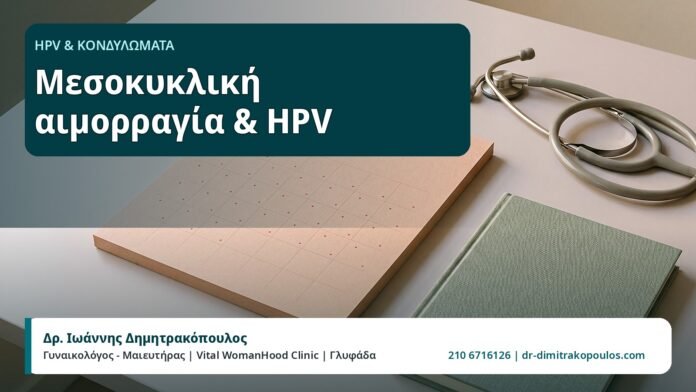Μεσοκυκλική αιμορραγία & HPV - HPV και Κονδυλώματα, Δρ. Ιωάννης Δημητρακόπουλος