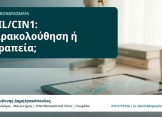 LSIL/CIN1: παρακολούθηση ή θεραπεία; - HPV και Κονδυλώματα, Δρ. Ιωάννης Δημητρακόπουλος
