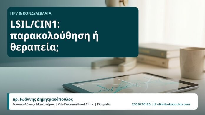 LSIL/CIN1: παρακολούθηση ή θεραπεία; - HPV και Κονδυλώματα, Δρ. Ιωάννης Δημητρακόπουλος