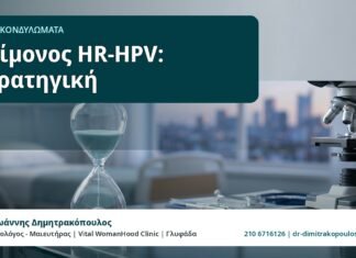 Επίμονος HR-HPV: στρατηγική - HPV και Κονδυλώματα, Δρ. Ιωάννης Δημητρακόπουλος