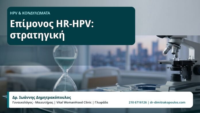 Επίμονος HR-HPV: στρατηγική - HPV και Κονδυλώματα, Δρ. Ιωάννης Δημητρακόπουλος
