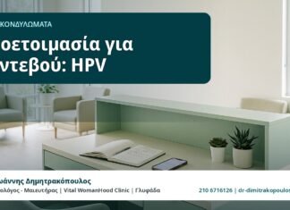 Προετοιμασία για ραντεβού: HPV - HPV και Κονδυλώματα, Δρ. Ιωάννης Δημητρακόπουλος