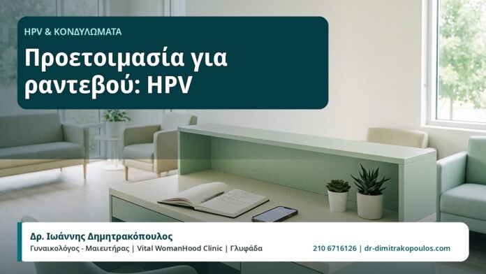 Προετοιμασία για ραντεβού: HPV - HPV και Κονδυλώματα, Δρ. Ιωάννης Δημητρακόπουλος