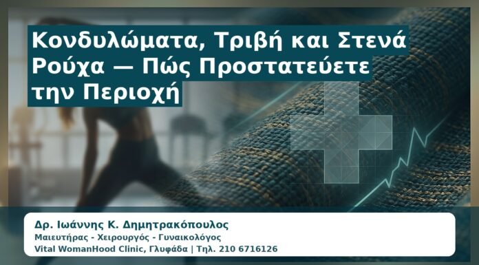 Γυναικολόγος Γλυφάδα: Κονδυλώματα, Τριβή και Στενά Ρούχα — Πώς Προστατεύετε την Περιοχή