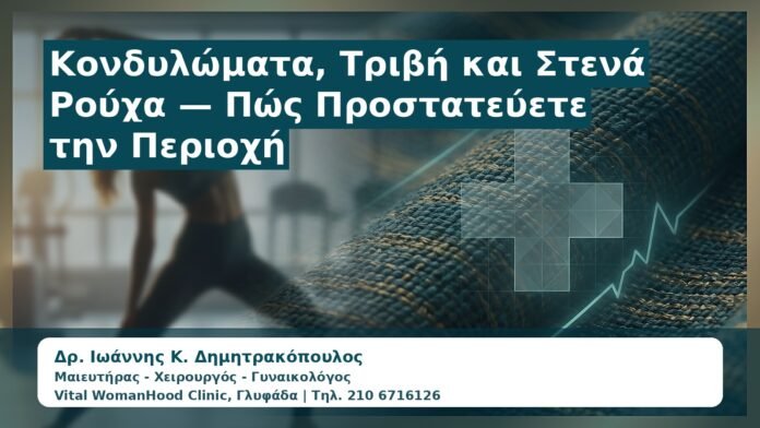Γυναικολόγος Γλυφάδα: Κονδυλώματα, Τριβή και Στενά Ρούχα — Πώς Προστατεύετε την Περιοχή