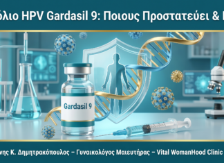 Εμβόλιο HPV Gardasil 9: Ποιους Προστατεύει και Πότε να το Κάνετε