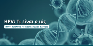 HPV: Τι είναι ο ιός - Δρ. Ιωάννης Δημητρακόπουλος, Γυναικολόγος-Μαιευτήρας στη Γλυφάδα