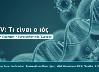 HPV: Τι είναι ο ιός - Δρ. Ιωάννης Δημητρακόπουλος, Γυναικολόγος-Μαιευτήρας στη Γλυφάδα