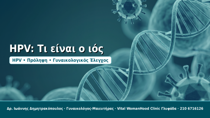 HPV: Τι είναι ο ιός - Δρ. Ιωάννης Δημητρακόπουλος, Γυναικολόγος-Μαιευτήρας στη Γλυφάδα