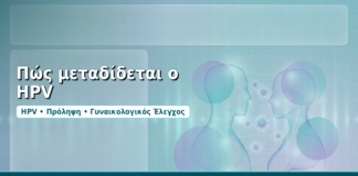 Πώς μεταδίδεται ο HPV - Δρ. Ιωάννης Δημητρακόπουλος, Γυναικολόγος-Μαιευτήρας στη Γλυφάδα