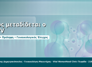 Πώς μεταδίδεται ο HPV - Δρ. Ιωάννης Δημητρακόπουλος, Γυναικολόγος-Μαιευτήρας στη Γλυφάδα