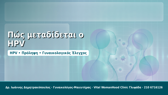Πώς μεταδίδεται ο HPV - Δρ. Ιωάννης Δημητρακόπουλος, Γυναικολόγος-Μαιευτήρας στη Γλυφάδα