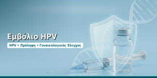 Εμβόλιο HPV - Δρ. Ιωάννης Δημητρακόπουλος, Γυναικολόγος-Μαιευτήρας στη Γλυφάδα