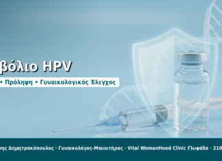 Εμβόλιο HPV - Δρ. Ιωάννης Δημητρακόπουλος, Γυναικολόγος-Μαιευτήρας στη Γλυφάδα