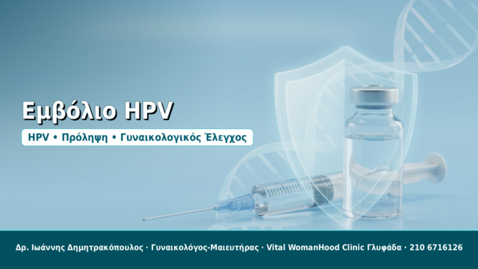 Εμβόλιο HPV - Δρ. Ιωάννης Δημητρακόπουλος, Γυναικολόγος-Μαιευτήρας στη Γλυφάδα