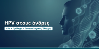 HPV στους άνδρες - Δρ. Ιωάννης Δημητρακόπουλος, Γυναικολόγος-Μαιευτήρας στη Γλυφάδα