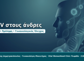 HPV στους άνδρες - Δρ. Ιωάννης Δημητρακόπουλος, Γυναικολόγος-Μαιευτήρας στη Γλυφάδα