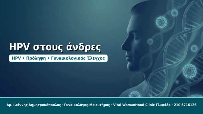 HPV στους άνδρες - Δρ. Ιωάννης Δημητρακόπουλος, Γυναικολόγος-Μαιευτήρας στη Γλυφάδα