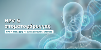 HPV & στοματοφάρυγγας - Δρ. Ιωάννης Δημητρακόπουλος, Γυναικολόγος-Μαιευτήρας στη Γλυφάδα