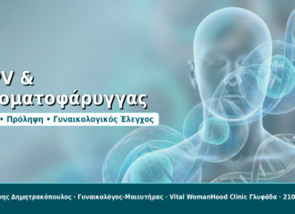 HPV και στοματοφαρυγγικός καρκίνος: Τι πρέπει να γνωρίζετε HPV & στοματοφάρυγγας - Δρ. Ιωάννης Δημητρακόπουλος, Γυναικολόγος-Μαιευτήρας στη Γλυφάδα