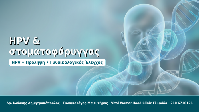 HPV & στοματοφάρυγγας - Δρ. Ιωάννης Δημητρακόπουλος, Γυναικολόγος-Μαιευτήρας στη Γλυφάδα