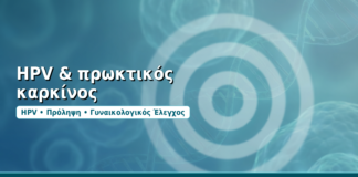 HPV & πρωκτικός καρκίνος - Δρ. Ιωάννης Δημητρακόπουλος, Γυναικολόγος-Μαιευτήρας στη Γλυφάδα