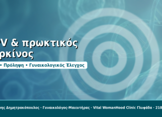 HPV και πρωκτικός καρκίνος: Παράγοντες κινδύνου και έλεγχος HPV & πρωκτικός καρκίνος - Δρ. Ιωάννης Δημητρακόπουλος, Γυναικολόγος-Μαιευτήρας στη Γλυφάδα