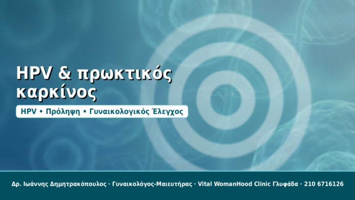 HPV και πρωκτικός καρκίνος: Παράγοντες κινδύνου και έλεγχος HPV & πρωκτικός καρκίνος - Δρ. Ιωάννης Δημητρακόπουλος, Γυναικολόγος-Μαιευτήρας στη Γλυφάδα