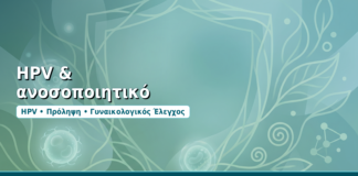 HPV & ανοσοποιητικό - Δρ. Ιωάννης Δημητρακόπουλος, Γυναικολόγος-Μαιευτήρας στη Γλυφάδα