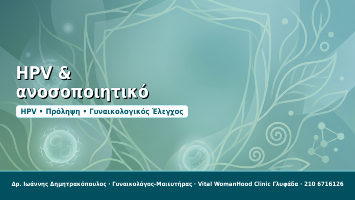 HPV & ανοσοποιητικό - Δρ. Ιωάννης Δημητρακόπουλος, Γυναικολόγος-Μαιευτήρας στη Γλυφάδα