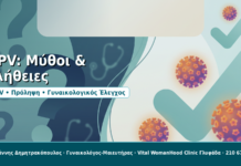 HPV: Μύθοι & αλήθειες - Δρ. Ιωάννης Δημητρακόπουλος, Γυναικολόγος-Μαιευτήρας στη Γλυφάδα