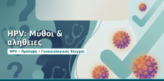 HPV: Μύθοι & αλήθειες - Δρ. Ιωάννης Δημητρακόπουλος, Γυναικολόγος-Μαιευτήρας στη Γλυφάδα