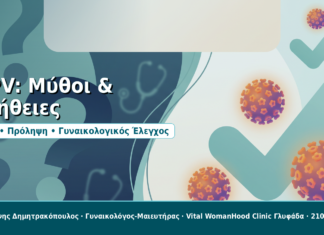 HPV: Μύθοι και αλήθειες που πρέπει να γνωρίζετε HPV: Μύθοι & αλήθειες - Δρ. Ιωάννης Δημητρακόπουλος, Γυναικολόγος-Μαιευτήρας στη Γλυφάδα