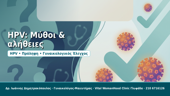 HPV: Μύθοι και αλήθειες που πρέπει να γνωρίζετε HPV: Μύθοι & αλήθειες - Δρ. Ιωάννης Δημητρακόπουλος, Γυναικολόγος-Μαιευτήρας στη Γλυφάδα
