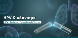 HPV & κάπνισμα - Δρ. Ιωάννης Δημητρακόπουλος, Γυναικολόγος-Μαιευτήρας στη Γλυφάδα
