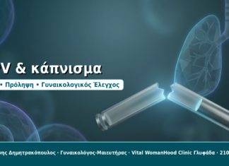 HPV και κάπνισμα: Πώς το τσιγάρο επηρεάζει την εξέλιξη της λοίμωξης HPV & κάπνισμα - Δρ. Ιωάννης Δημητρακόπουλος, Γυναικολόγος-Μαιευτήρας στη Γλυφάδα