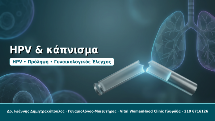 HPV & κάπνισμα - Δρ. Ιωάννης Δημητρακόπουλος, Γυναικολόγος-Μαιευτήρας στη Γλυφάδα