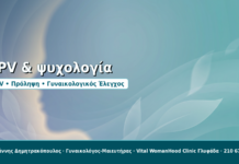 HPV & ψυχολογία - Δρ. Ιωάννης Δημητρακόπουλος, Γυναικολόγος-Μαιευτήρας στη Γλυφάδα