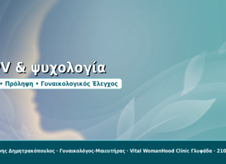 Ψυχολογικές επιπτώσεις της διάγνωσης HPV: Πώς να τις διαχειριστείτε HPV & ψυχολογία - Δρ. Ιωάννης Δημητρακόπουλος, Γυναικολόγος-Μαιευτήρας στη Γλυφάδα