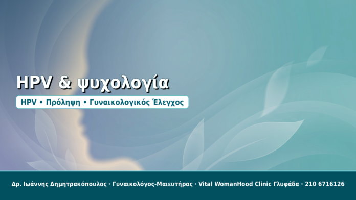HPV & ψυχολογία - Δρ. Ιωάννης Δημητρακόπουλος, Γυναικολόγος-Μαιευτήρας στη Γλυφάδα