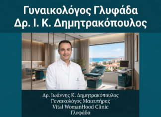 Γυναικολόγος Γλυφάδα: Δρ. Ιωάννης Κ. Δημητρακόπουλος — Υπηρεσίες, Εξειδίκευση και Πώς να Κλείσετε Ραντεβού