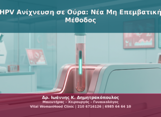 HPV Ανίχνευση σε Ούρα: Νέα Μη Επεμβατική Μέθοδος
