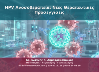 HPV Ανοσοθεραπεία: Νέες Θεραπευτικές Προσεγγίσεις